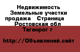 Недвижимость Земельные участки продажа - Страница 3 . Ростовская обл.,Таганрог г.